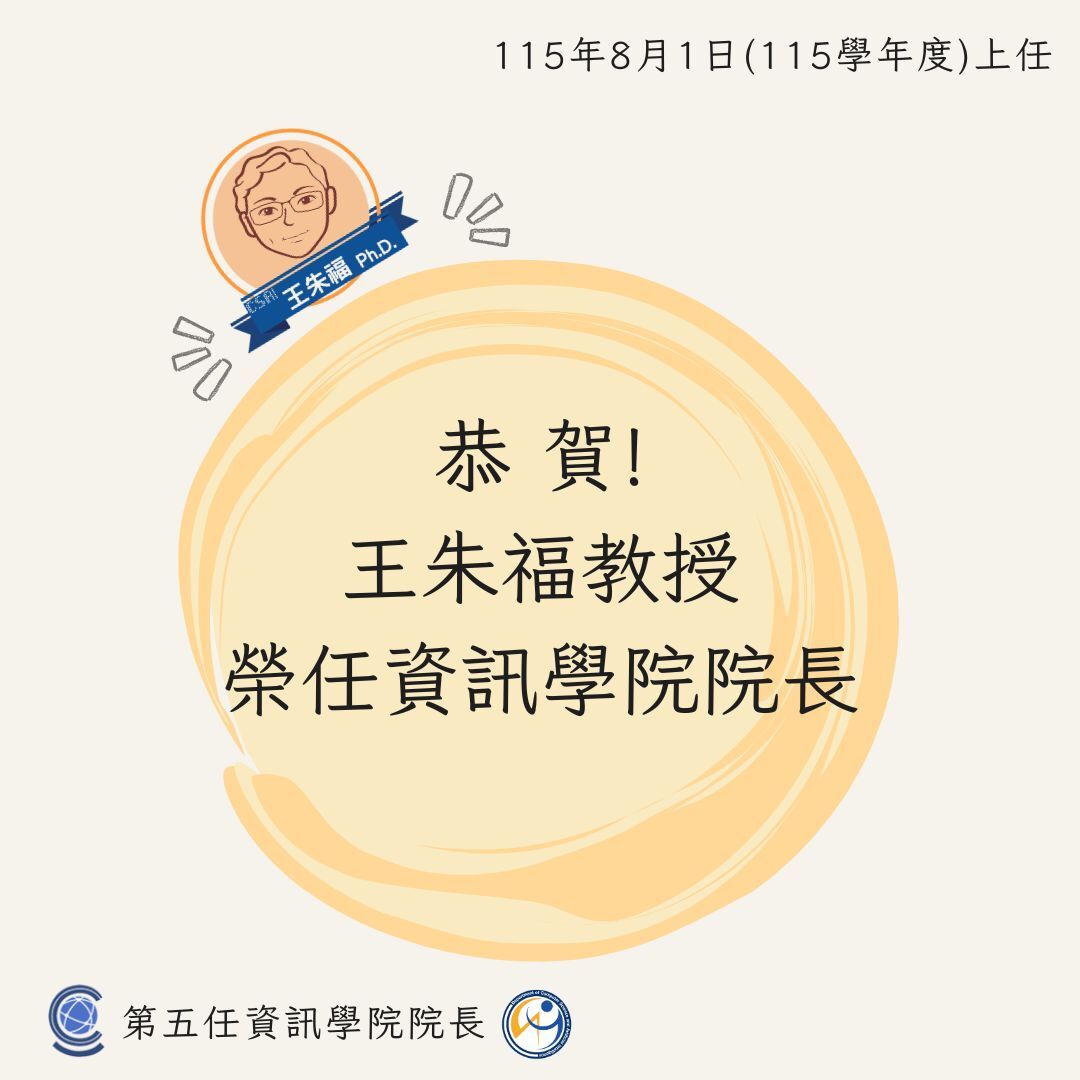 王朱福教授榮任資訊學院第五任院長!!
