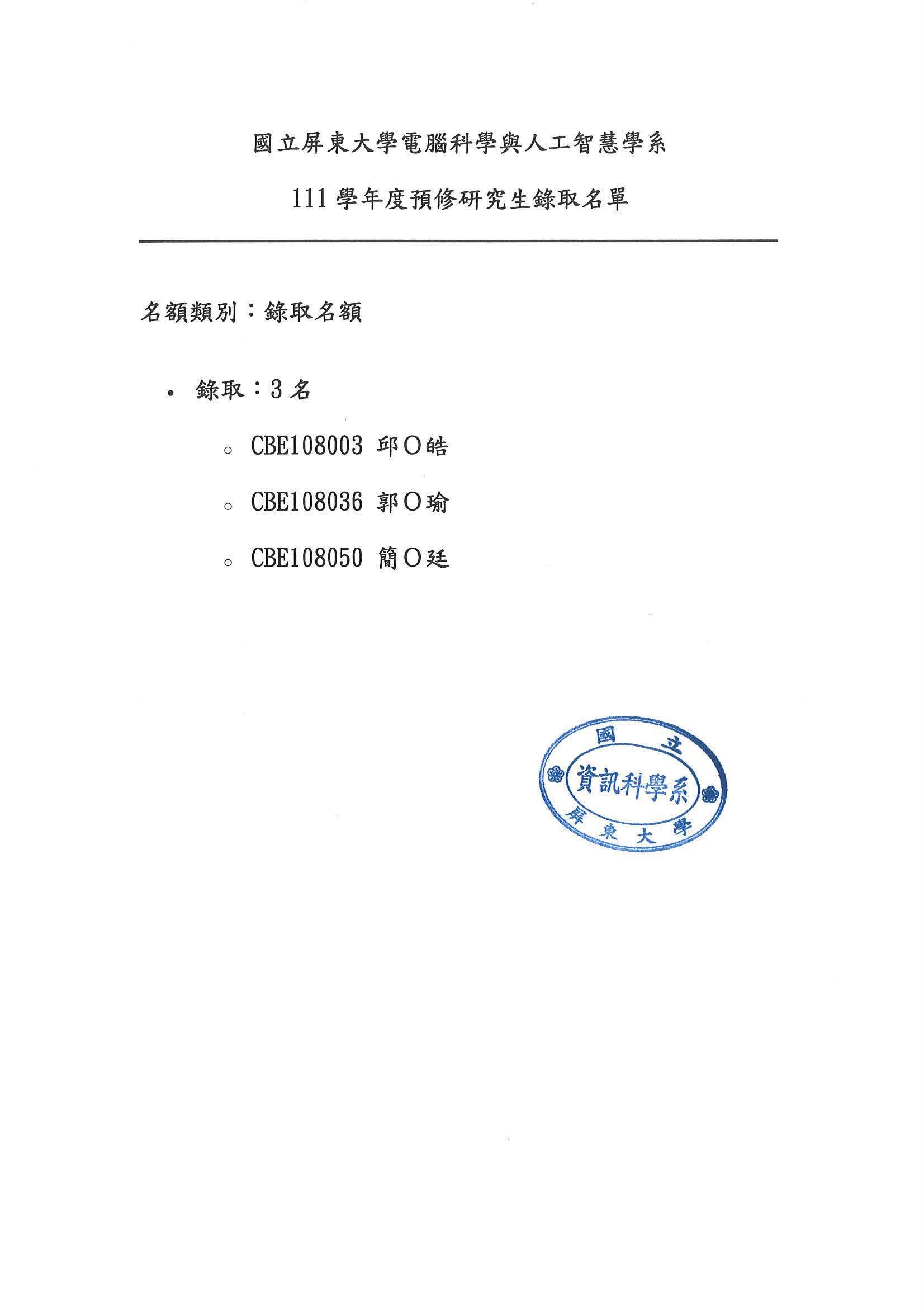 【公告】111學年度電腦科學與人工智慧學系碩士班預研生 通過名單