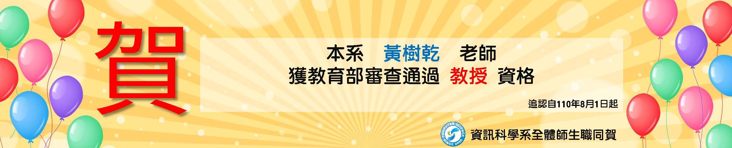 【恭賀】本系黃樹乾老師獲教育部審核通過教授資格!