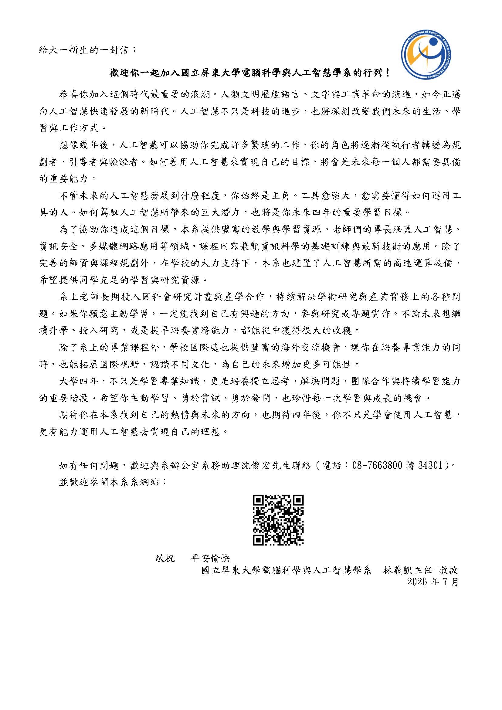 電科系林主任給119級大一新生的一封信