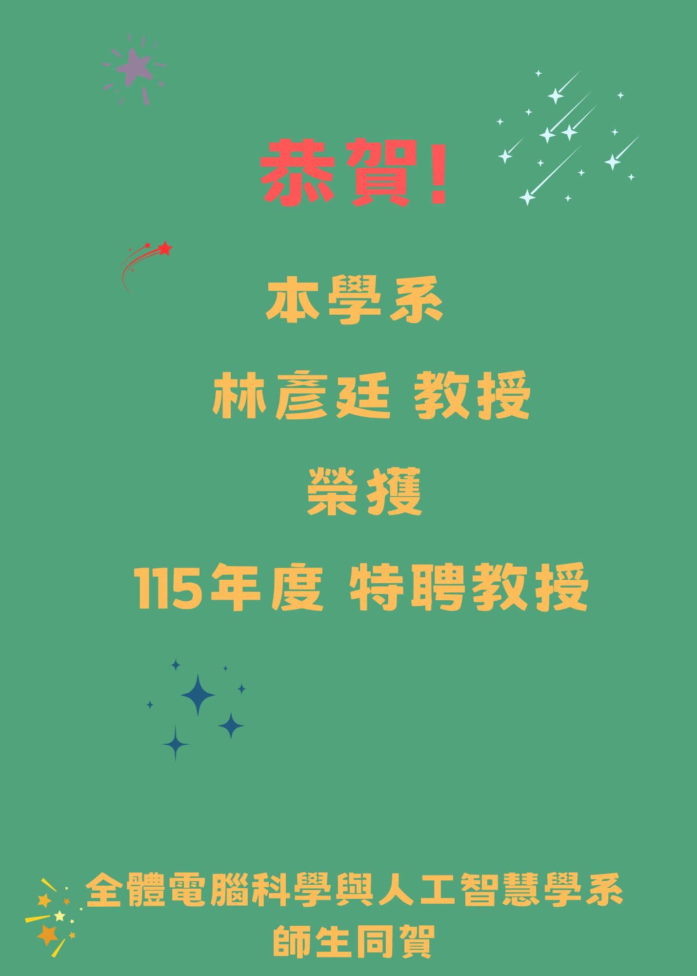 115年度特聘教授