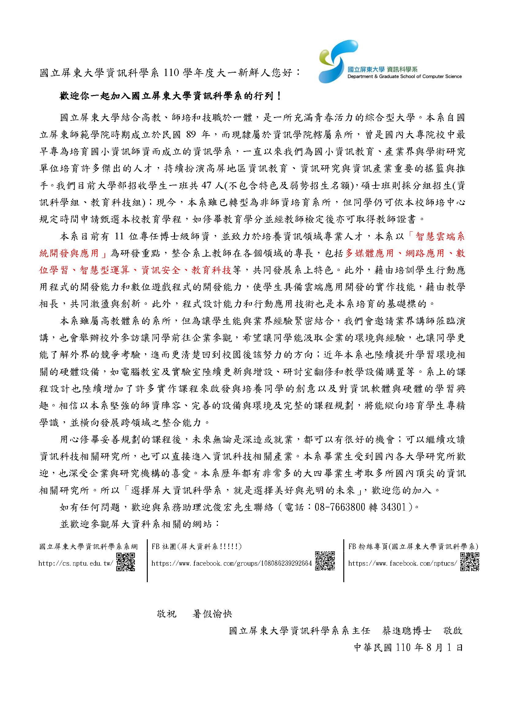 蔡主任對於更名後期勉與祝福的一封信