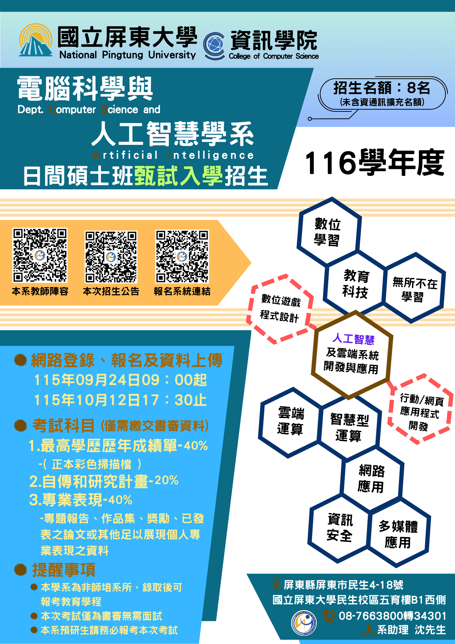 116學年度日間碩推甄海報