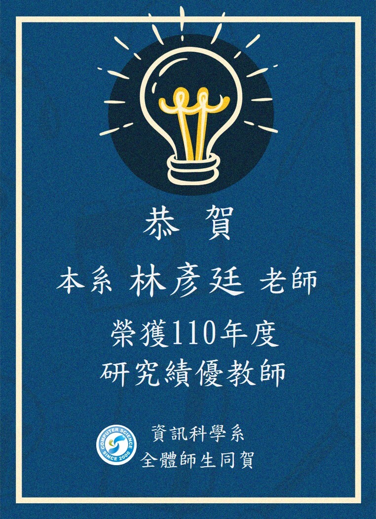 恭賀_林彥廷老師_110年度研究績優教師