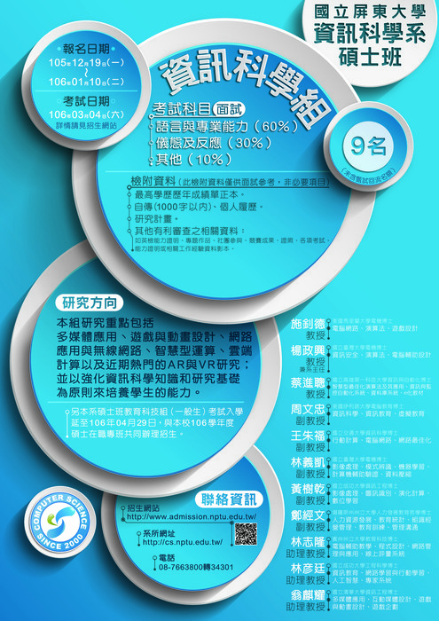 【日碩招生】106學年度資訊科學系碩士班「資訊科學組」歡迎您的報名!!圖片