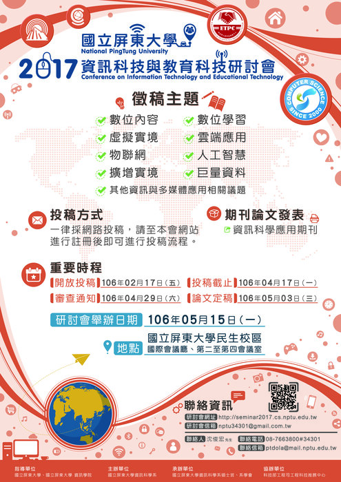 【活動】2017資訊科技與教育科技研討會 投稿開始囉!圖片